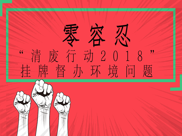 污染問題零容忍：生態(tài)環(huán)境部針對11個?。ㄊ校┉h(huán)境污染問題掛牌督辦