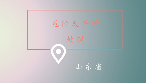 危廢量大、處置不力？山東將投530億建353個危廢項目！