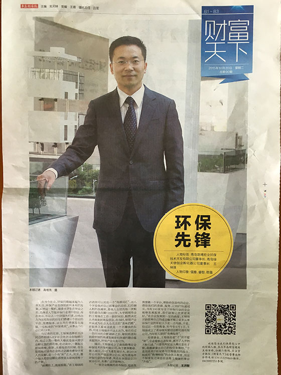 《半島都市報》多版報道路博環(huán)保王總
