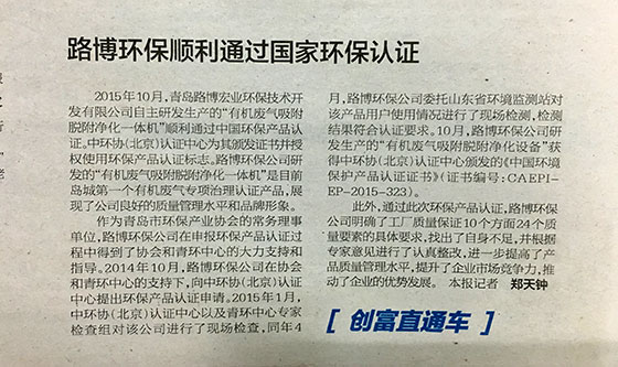《半島都市報》路博環(huán)保順利通過國家環(huán)保認(rèn)證