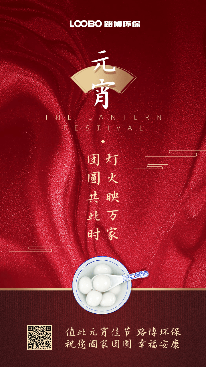 正月十五鬧元宵，路博環(huán)保祝您闔家團(tuán)圓 (2).png