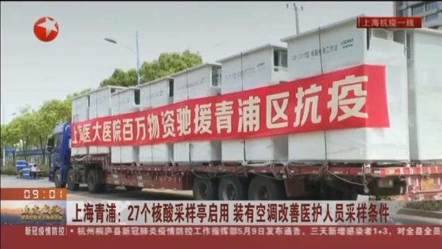 路博環(huán)保投入抗擊疫情一線，便民“核酸采樣亭”亮相上海青浦！